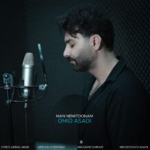 آهنگ جدید امید اسدی به نام من نمیتونم